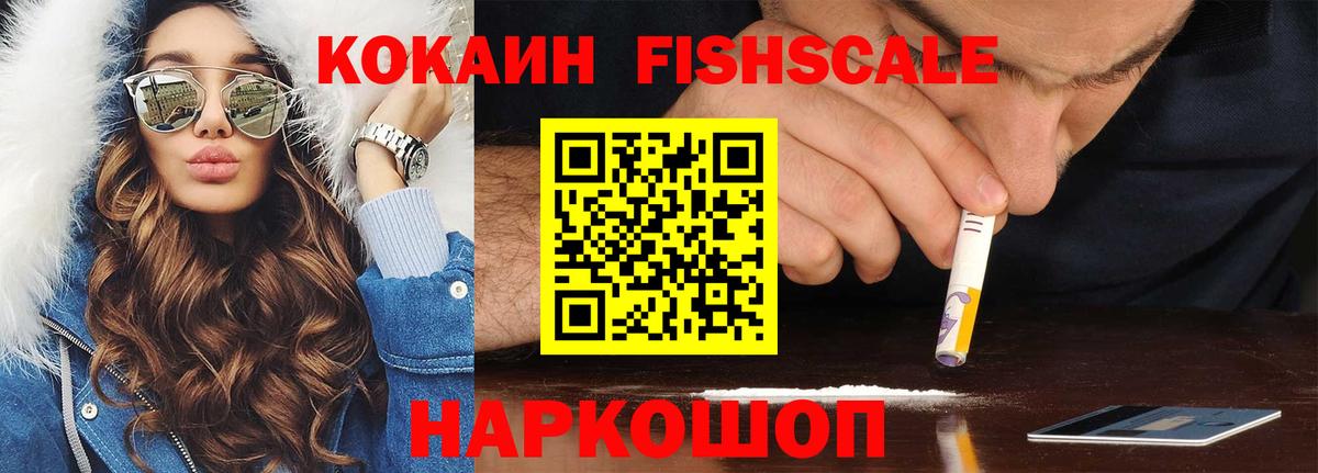 Кокаин Fish Scale Ачхой-Мартан