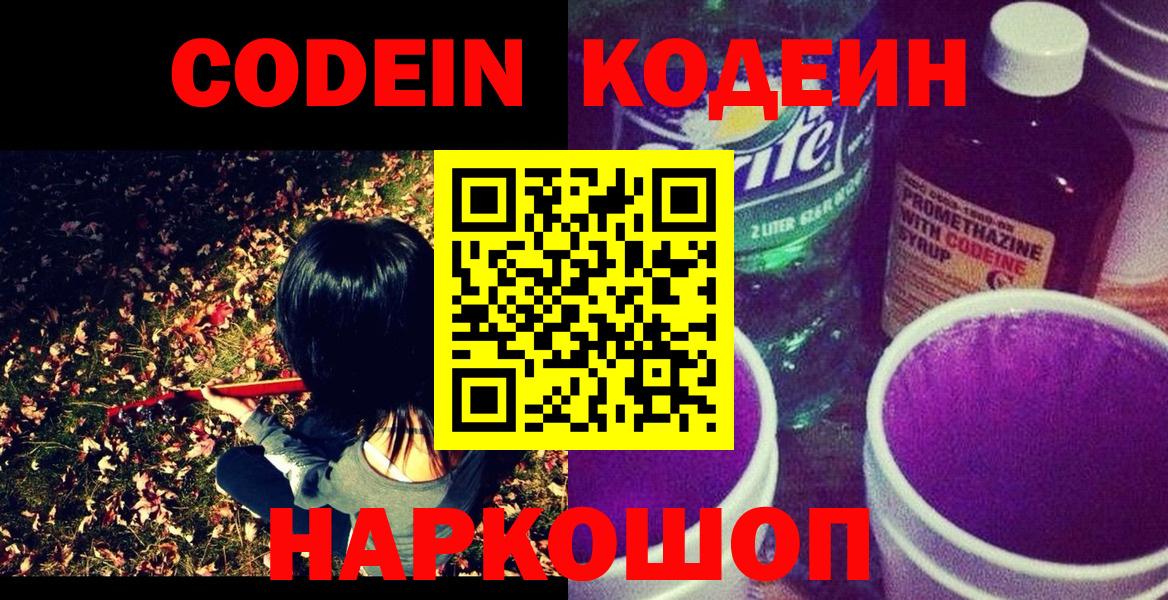 Кодеин напиток Lean (лин)  Вход с VPN  Ачхой-Мартан 